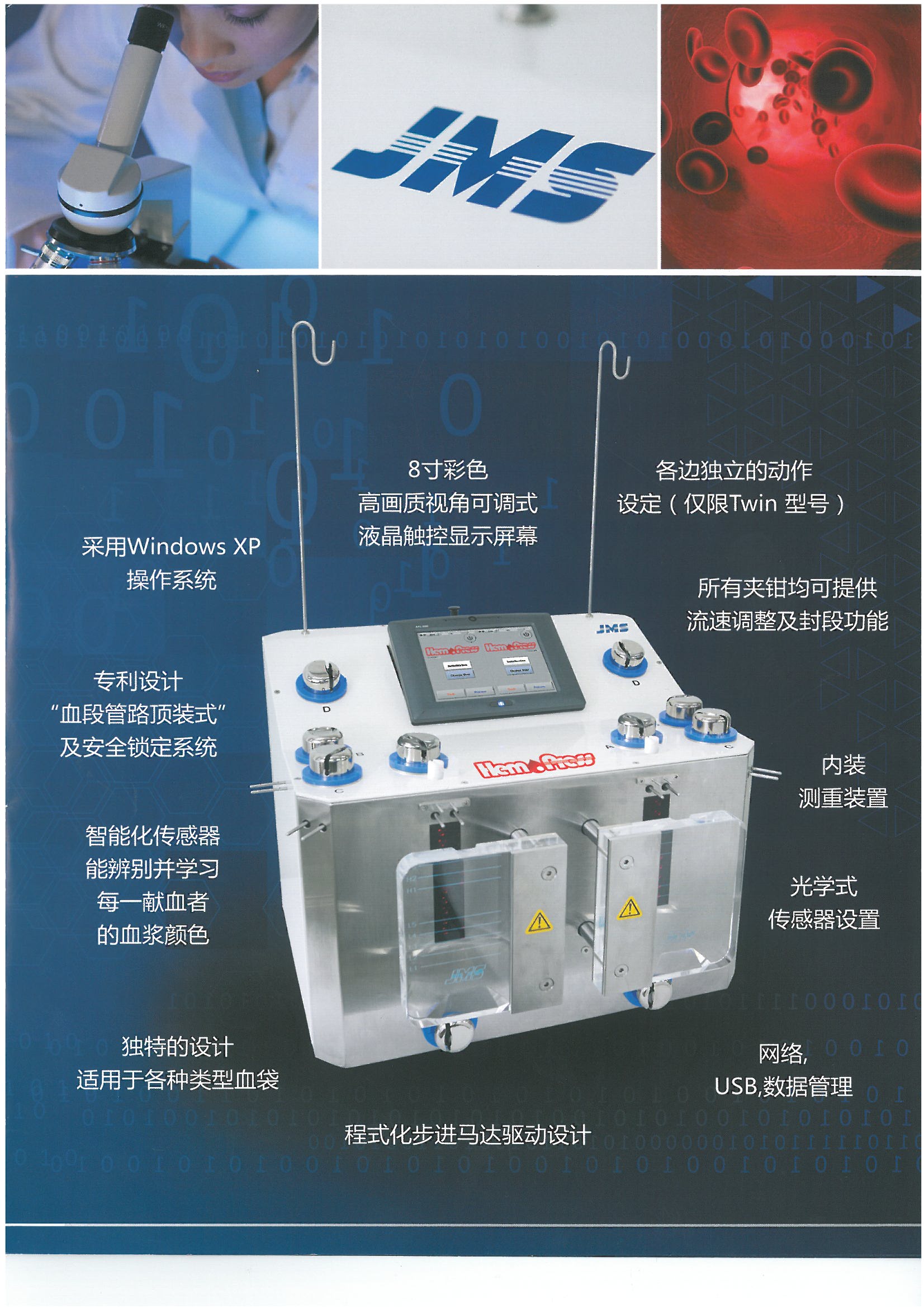 JMS自動(dòng)全血分離機(jī)